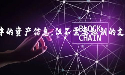 TPWallet 是一个功能强大的智能合约钱包，支持多种区块链资产管理。而“观察钱包”功能则允许用户查看存储在该钱包中的资产信息，但不需要私钥的支持，这常常被用于跟踪投资或其他账户的资产。接下来，我们将深入探讨如何在 TPWallet 中设置和使用观察钱包的功能。

如何在 TPWallet 中设置观察钱包？