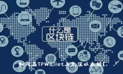 如何在TPWallet上充值以太坊？