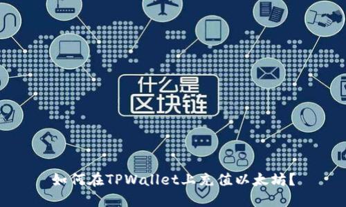如何在TPWallet上充值以太坊？