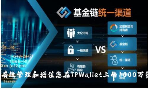 如何有效管理和增值您在TPWallet上的1000万资产？