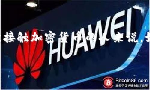 比特币荣耀钱包是一个相对较新的数字货币钱包选择，随着比特币和其他加密货币的迅速发展，越来越多的人希望找到一个安全且用户友好的储藏方式。那么，对于许多初次接触加密货币的人来说，如何选择一个合适的钱包呢？在众多钱包中，比特币荣耀钱包是否真的值得尝试？在这篇文章中，我们将深入探讨比特币荣耀钱包的特点、优势与不足，帮助你做出明智的决定。

比特币荣耀钱包：它真的值得你信赖吗？