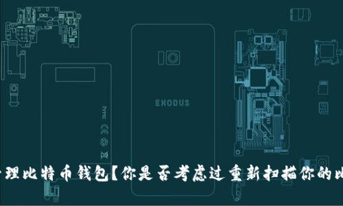 如何有效管理比特币钱包？你是否考虑过重新扫描你的比特币钱包？