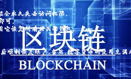 TPWallet 是一个常用的数字货币钱包，很多用户在使用过程中可能会遇到需要卸载或重新登录的情况。那么，假如你卸载了TPWallet，该如何重新登录呢？接下来我们将详细探讨这个问题，并提供一些步骤和建议。

卸载TPWallet后的步骤
首先，理解卸载TPWallet后会发生什么是很重要的。当你卸载这个应用时，所有关联的数据和设置在你的设备上会被删除，但这并不意味着你在区块链上的资产会丢失。你的数字资产仍然会在区块链上存在，关键在于安全地管理和恢复你的账户信息。

重新安装TPWallet的步骤
1. **访问应用商店**：根据你的手机操作系统（iOS或Android），访问App Store或Google Play Store。
2. **搜索TPWallet**：在搜索栏输入“TPWallet”，找到对应的应用。
3. **下载并安装**：点击下载并等待应用安装完成。

如何重新登录TPWallet
安装完成后，打开TPWallet。此时，你将在屏幕上看到多个选项，其中包括“恢复钱包”和“创建新钱包”等。如果你是重新登录一个已经存在的账户，应选择“恢复钱包”。

恢复钱包的步骤
1. **选择恢复钱包选项**：点击“恢复钱包”，这将让系统引导你输入恢复信息。
2. **输入助记词或私钥**：大部分钱包使用助记词进行恢复。因此，你需要提供在最初创建钱包时生成的助记词或私钥。如果你没有记录这些信息，那么你将无法恢复钱包。务必保管好这些信息，以防丢失。

二次验证
在某些情况下，TPWallet可能要求你进行二次验证。这可能涉及发送验证码到你注册时使用的电子邮件或手机号码。在输入验证码并通过验证后，你就可以重新进入自己的钱包账户。

注意安全问题
在处理数字资产时，安全性至关重要。确保你使用的设备是安全的，并为你的钱包设置强密码。此外，不要泄露你的助记词和私钥给任何人。

常见问题解答
在这个过程中，很多人可能会遇到一些常见问题。以下是几个例子：
- **我忘记了助记词该怎么办？** 这会使你很难重新获得对钱包的访问。如果你没有其他的备份，可能会永久失去访问权限。
- **如果我更换了手机，如何迁移钱包？** 安装新设备上的TPWallet后，使用助记词或私钥恢复钱包即可。
- **我可以用一个助记词恢复多个钱包吗？** 是的，如果这些钱包是通过相同助记词生成的，你可以用它恢复所有相关的钱包。

总结
总的来说，重新登录TPWallet并不复杂。只需确保你妥善保存了你的助记词或私钥，就可以在卸载应用后顺利恢复账户。当然，数字货币的使用充满风险，因此在管理你的资产时务必要小心翼翼。

TPWallet卸载后如何重新登录？