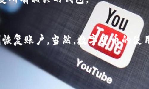 TPWallet 是一个常用的数字货币钱包，很多用户在使用过程中可能会遇到需要卸载或重新登录的情况。那么，假如你卸载了TPWallet，该如何重新登录呢？接下来我们将详细探讨这个问题，并提供一些步骤和建议。

卸载TPWallet后的步骤
首先，理解卸载TPWallet后会发生什么是很重要的。当你卸载这个应用时，所有关联的数据和设置在你的设备上会被删除，但这并不意味着你在区块链上的资产会丢失。你的数字资产仍然会在区块链上存在，关键在于安全地管理和恢复你的账户信息。

重新安装TPWallet的步骤
1. **访问应用商店**：根据你的手机操作系统（iOS或Android），访问App Store或Google Play Store。
2. **搜索TPWallet**：在搜索栏输入“TPWallet”，找到对应的应用。
3. **下载并安装**：点击下载并等待应用安装完成。

如何重新登录TPWallet
安装完成后，打开TPWallet。此时，你将在屏幕上看到多个选项，其中包括“恢复钱包”和“创建新钱包”等。如果你是重新登录一个已经存在的账户，应选择“恢复钱包”。

恢复钱包的步骤
1. **选择恢复钱包选项**：点击“恢复钱包”，这将让系统引导你输入恢复信息。
2. **输入助记词或私钥**：大部分钱包使用助记词进行恢复。因此，你需要提供在最初创建钱包时生成的助记词或私钥。如果你没有记录这些信息，那么你将无法恢复钱包。务必保管好这些信息，以防丢失。

二次验证
在某些情况下，TPWallet可能要求你进行二次验证。这可能涉及发送验证码到你注册时使用的电子邮件或手机号码。在输入验证码并通过验证后，你就可以重新进入自己的钱包账户。

注意安全问题
在处理数字资产时，安全性至关重要。确保你使用的设备是安全的，并为你的钱包设置强密码。此外，不要泄露你的助记词和私钥给任何人。

常见问题解答
在这个过程中，很多人可能会遇到一些常见问题。以下是几个例子：
- **我忘记了助记词该怎么办？** 这会使你很难重新获得对钱包的访问。如果你没有其他的备份，可能会永久失去访问权限。
- **如果我更换了手机，如何迁移钱包？** 安装新设备上的TPWallet后，使用助记词或私钥恢复钱包即可。
- **我可以用一个助记词恢复多个钱包吗？** 是的，如果这些钱包是通过相同助记词生成的，你可以用它恢复所有相关的钱包。

总结
总的来说，重新登录TPWallet并不复杂。只需确保你妥善保存了你的助记词或私钥，就可以在卸载应用后顺利恢复账户。当然，数字货币的使用充满风险，因此在管理你的资产时务必要小心翼翼。

TPWallet卸载后如何重新登录？