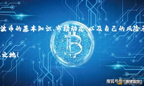 波币（波场币，Tron）是一种基于区块链技术的数字货币，属于加密货币的范畴。它是波场（Tron）网络生态系统内的一部分，旨在构建一个去中心化的互联网内容共享平台。由于其开放性和公平性，波币在近年来引起了广泛的关注。本文将深入探讨波币的背景、功能、优势、风险以及市场表现，以帮助读者更好地理解这一数字资产。

波币的背景
波币在2017年由中国企业家孙宇晨创建，旨在通过区块链技术推动数字内容的去中心化。波场的愿景是创造一个开放的、共享的数字内容平台，用户可以自由地发布、存储和拥有自己的数据。通过波场，用户不再依赖于传统的中介，例如社交媒体平台和流媒体服务，所有内容创作和消费的收益都能直接归于内容创作者。

波币的功能
波币的核心功能是促进波场网络的经济体系。在波场网络中，用户可以使用波币进行各种交易和支付，如购买数字内容、访问应用程序或进行智能合约操作。除此之外，波币还具有以下几个主要功能：
ul
  li内容创作激励：波币提供了一种机制，让内容创作者获得公正的报酬，鼓励更多优质内容的产生，形成良性循环。/li
  li去中心化应用（DApp）支持：波场网络允许开发者创建和发布去中心化应用，使用波币进行交互，使得各种应用场景更加灵活。/li
  li跨链交易：波币支持与其他区块链的交互，增强了其在不同平台间的流通性。/li
/ul

波币的优势
虽然市场上有数以千计的加密货币，但波币凭借以下优势在竞争中脱颖而出：
ul
  li高性能：波场网络的设计使其能够处理每秒数千笔交易，相较于其他许多区块链平台而言，处理速度极快。/li
  li开放性：任何人都可以参与波场网络，无论是作为用户、开发者或投资者，创造了一个更为公平的环境。/li
  li社区支持：波场拥有活跃而强大的社区支持，用户和开发者之间的互动推动了整个生态系统的快速发展。/li
/ul

波币的风险
当然，作为一种数字资产，波币也并非没有风险。投资波币存在以下几方面的风险：
ul
  li市场波动：加密货币市场的价格波动较大，波币的价值可能在短时间内经历剧烈变化，给投资者带来损失。/li
  li法规风险：各国对加密货币的监管政策不尽相同，未来若出现更为严格的政策，可能会影响波币的使用和流通。/li
  li技术风险：虽然区块链技术已经比较成熟，但仍有可能出现技术漏洞或安全问题，导致用户资产损失。/li
/ul

波币的市场表现
自2017年上线以来，波币的市场表现经历了几次显著起伏。在最初的热潮中，波币的价格飙升至历史高点，吸引了大量投资者。而后，随着市场的调整，波币的价格经历了一段时间的低迷。然而，随着区块链技术的不断发展，波币的应用也在逐渐扩大，市场对其未来的看法依然乐观。

如何获取波币
如果你对波币感兴趣，想要投资或者使用，获取波币的方式主要有以下几种：
ul
  li交易所购买：许多国际知名的加密货币交易所支持波币的交易，如币安、火币等。你可以通过这些平台用法币或其他加密货币购买波币。/li
  li挖矿：虽然波币本身不是通过传统的挖矿方式产生，但如果在波场网络上运营节点或者参与相关活动，也有机会获得波币奖励。/li
  li参与去中心化应用：通过参与波场网络上的去中心化应用，例如游戏、社交平台等，用户可以获得波币奖励。/li
/ul

结论
综上所述，波币作为一种具有潜力的数字货币，正在逐渐融入我们的生活。尽管它有许多优势，但同时也伴随着风险。在决定投资时，建议充分了解波币的基本知识、市场动态，以及自己的风险承受能力，做出理性的选择。无论你是对波币感兴趣的投资者，还是对加密货币技术有好奇的用户，波币都为你提供了一个进入区块链世界的窗口。

波币, 波场币, 加密货币, 数字资产, 区块链技术/guanjianci
在这个蓬勃发展的数字时代，波币无疑是值得关注的一种资产。把握机会，了解波币的未来，也许能让你在这个新经济形态中找到属于自己的一席之地！

波币是什么币？深入解析波场币的背景与前景