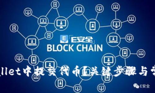 如何在TPWallet中提交代币？关键步骤与常见问题解答