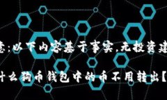 注意：以下内容基于事实，无投资建议。为什么