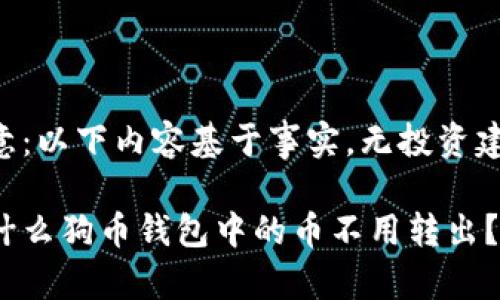 注意：以下内容基于事实，无投资建议。

为什么狗币钱包中的币不用转出？