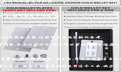 tpwallet 是一个流行的数字货币钱包，许多人选择使用它来存储和管理他们的加密资产。最近，有用户提出一个问题：tpwallet要手续费吗？这个问题引起了大家的广泛关注。那么，接下来我们就来深度探讨一下这个问题。

tpwallet 是怎样一个钱包？

首先，了解一下 tpwallet 的基本情况。它是一种数字资产管理工具，用户可以通过它存储、发送和接收各种加密货币。tpwallet 以其界面友好和功能强大而闻名，吸引了大量的用户。

为了更好地使用这个工具，我们需要知道它是如何运作的，以及在使用过程中是否会产生额外的费用。一个好的钱包不仅仅是简单的存储工具，它还应该是安全、方便并能提供透明的费用信息的。

tpwallet的手续费结构

在使用 tpwallet 进行交易时，手续费是一个重要的考虑因素。一般来说，加密数字货币交易的手续费主要来源于两个方面：一是区块链网络本身的交易费用，二是钱包提供商可能收取的服务费。

首先，区块链网络的手续费是即时性的费用，通常是根据网络的拥堵程度而变化。当更多的人在同一时间内进行交易时，手续费可能就会变得更高，反之亦然。而这是所有加密交易都必须承担的一个现实。

其次，关于 tpwallet 本身是否收取服务费，这要看具体的使用情况。例如，某些交易、提现或兑换操作可能会有额外的费用。这些费用通常是在用户进行交易时进行透明化提示，确保用户在进行相关操作前能够清楚了解。

如何减少tpwallet使用中的手续费

在转账或兑换时，不少用户会想尽办法减少手续费支出。这里有一些实用的小技巧，或许可以减轻你的费用负担：

ul
    li选择合适的转账时机：如果你在网络不繁忙的时段进行转账，手续费相对较少。例如，当全球范围内大部分用户不活跃的时段，手续费往往会降低。/li
    li使用多种支付方式：有些用户在使用 tpwallet 时，选择不同的数字货币进行支付，其中某些币种的手续费较低，可以适当利用这种情况进行转账。/li
    li定期关注费用更新：很多钱包和交易所都会定期更新手续费政策，保持关注能让你在做决定时更加明智。/li
/ul

怎样选择合适的钱包？

在数字资产管理的世界里，选择一个合适的钱包是非常重要的。用户不仅要考虑手续费的问题，还应考虑到钱包的安全性、易用性和支持的加密货币种类。

ul
    li安全性：确保所选钱包提供强大的加密和安全功能。检查是否提供两步验证，可以大大降低被黑客入侵的风险。/li
    li用户评价：查看其他用户对钱包的评价和体验，可以帮助你做出明智的选择。如果某个钱包经常出现问题或者用户负面反馈较多，那可能是个红灯。/li
    li多种币种支持：如果你打算投资多种加密货币，确保钱包能够支持你所需的各种币种，以免日后遇到麻烦。/li
/ul

用户反馈与社区支持

在选择或使用 tpwallet 的过程中，向其他用户征求建议和反馈也很有帮助。在一些讨论区、论坛或社交媒体上，用户们会分享他们的经验和见解，这些可以成为很好的参考。

例如，有的用户可能会分享他们在使用 tpwallet 时遇到的各种情况，包括手续费的变化情况、安全隐患，以及如何提高使用效率等问题。参与这些讨论，不仅可以帮助你避免潜在的风险，还能提升你的整体使用体验。

结论

总之，tpwallet 是一个非常实用的数字钱包工具，虽然使用过程中可能会有一定的手续费，但通过合理的选择和策略，可以有效降低费用。在选择钱包时，安全性、用户口碑和多币种支持都是值得关注的重要因素。希望用户们在使用 tpwallet 的同时，能够享受数字货币交易的乐趣，而不会因手续费问题而困扰。

tpwallet要手续费这个问题显然并不是一个简单的“是”或“不是”的回答，而是与交易的具体情况和市场环境息息相关。了解这些情况之后，相信你能更合理地使用这个工具，减少不必要的开支。