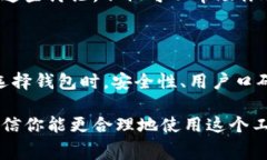 tpwallet 是一个流行的数字货币钱包，许多人选择