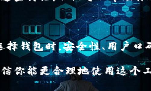 tpwallet 是一个流行的数字货币钱包，许多人选择使用它来存储和管理他们的加密资产。最近，有用户提出一个问题：tpwallet要手续费吗？这个问题引起了大家的广泛关注。那么，接下来我们就来深度探讨一下这个问题。

tpwallet 是怎样一个钱包？

首先，了解一下 tpwallet 的基本情况。它是一种数字资产管理工具，用户可以通过它存储、发送和接收各种加密货币。tpwallet 以其界面友好和功能强大而闻名，吸引了大量的用户。

为了更好地使用这个工具，我们需要知道它是如何运作的，以及在使用过程中是否会产生额外的费用。一个好的钱包不仅仅是简单的存储工具，它还应该是安全、方便并能提供透明的费用信息的。

tpwallet的手续费结构

在使用 tpwallet 进行交易时，手续费是一个重要的考虑因素。一般来说，加密数字货币交易的手续费主要来源于两个方面：一是区块链网络本身的交易费用，二是钱包提供商可能收取的服务费。

首先，区块链网络的手续费是即时性的费用，通常是根据网络的拥堵程度而变化。当更多的人在同一时间内进行交易时，手续费可能就会变得更高，反之亦然。而这是所有加密交易都必须承担的一个现实。

其次，关于 tpwallet 本身是否收取服务费，这要看具体的使用情况。例如，某些交易、提现或兑换操作可能会有额外的费用。这些费用通常是在用户进行交易时进行透明化提示，确保用户在进行相关操作前能够清楚了解。

如何减少tpwallet使用中的手续费

在转账或兑换时，不少用户会想尽办法减少手续费支出。这里有一些实用的小技巧，或许可以减轻你的费用负担：

ul
    li选择合适的转账时机：如果你在网络不繁忙的时段进行转账，手续费相对较少。例如，当全球范围内大部分用户不活跃的时段，手续费往往会降低。/li
    li使用多种支付方式：有些用户在使用 tpwallet 时，选择不同的数字货币进行支付，其中某些币种的手续费较低，可以适当利用这种情况进行转账。/li
    li定期关注费用更新：很多钱包和交易所都会定期更新手续费政策，保持关注能让你在做决定时更加明智。/li
/ul

怎样选择合适的钱包？

在数字资产管理的世界里，选择一个合适的钱包是非常重要的。用户不仅要考虑手续费的问题，还应考虑到钱包的安全性、易用性和支持的加密货币种类。

ul
    li安全性：确保所选钱包提供强大的加密和安全功能。检查是否提供两步验证，可以大大降低被黑客入侵的风险。/li
    li用户评价：查看其他用户对钱包的评价和体验，可以帮助你做出明智的选择。如果某个钱包经常出现问题或者用户负面反馈较多，那可能是个红灯。/li
    li多种币种支持：如果你打算投资多种加密货币，确保钱包能够支持你所需的各种币种，以免日后遇到麻烦。/li
/ul

用户反馈与社区支持

在选择或使用 tpwallet 的过程中，向其他用户征求建议和反馈也很有帮助。在一些讨论区、论坛或社交媒体上，用户们会分享他们的经验和见解，这些可以成为很好的参考。

例如，有的用户可能会分享他们在使用 tpwallet 时遇到的各种情况，包括手续费的变化情况、安全隐患，以及如何提高使用效率等问题。参与这些讨论，不仅可以帮助你避免潜在的风险，还能提升你的整体使用体验。

结论

总之，tpwallet 是一个非常实用的数字钱包工具，虽然使用过程中可能会有一定的手续费，但通过合理的选择和策略，可以有效降低费用。在选择钱包时，安全性、用户口碑和多币种支持都是值得关注的重要因素。希望用户们在使用 tpwallet 的同时，能够享受数字货币交易的乐趣，而不会因手续费问题而困扰。

tpwallet要手续费这个问题显然并不是一个简单的“是”或“不是”的回答，而是与交易的具体情况和市场环境息息相关。了解这些情况之后，相信你能更合理地使用这个工具，减少不必要的开支。