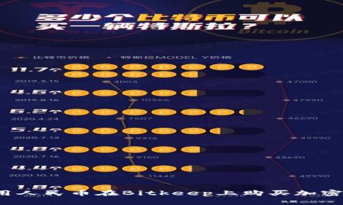 如何用人民币在Bitkeep上购买加密货币？