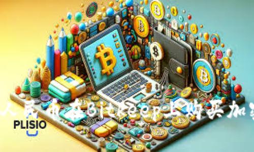 如何用人民币在Bitkeep上购买加密货币？