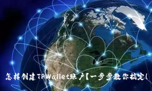 怎样创建TPWallet账户？一步步教你搞定！