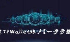 怎样创建TPWallet账户？一步步教你搞定！
