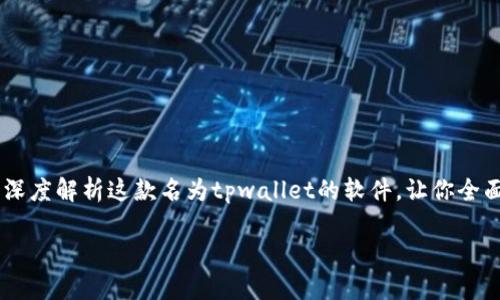 薄饼交易所官网tpwallet软件介绍作为一个新兴的交易平台，其背后的技术支持和应用软件越来越受到用户的关注。今天，我们将深度解析这款名为tpwallet的软件，让你全面了解它的功能、特点以及如何在薄饼交易所中使用它。以下内容将为你带来一个清晰的概述，帮助你在交易过程中更高效、更顺利。

什么是tpwallet软件？它能为您的交易体验带来哪些改变？