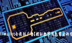 为什么TPWallet会收到广告？探秘数字钱包背后的营
