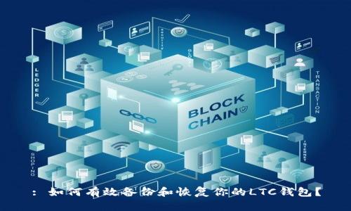 : 如何有效备份和恢复你的LTC钱包？