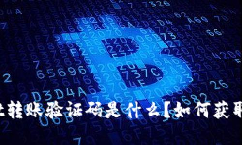 TPWallet转账验证码是什么？如何获取和使用？