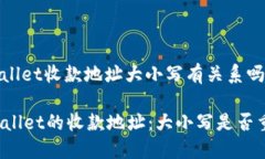 tpwallet收款地址大小写有关系吗TPWallet的收款地址