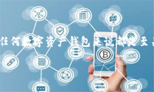 TPWallet密钥可以修改吗？这是许多人在使用TPWallet这一数字资产钱包时常常想要了解的问题。毕竟，安全性对于任何数字资产钱包来说都是至关重要的，密钥的管理则是保障安全性的重要环节。那么，究竟TPWallet的密钥能否修改呢？我们将对此进行深入探讨。

TPWallet密钥能否修改？探索数字资产安全的奥秘