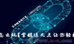 OK币怎么玩？掌握这几点让你轻松入门