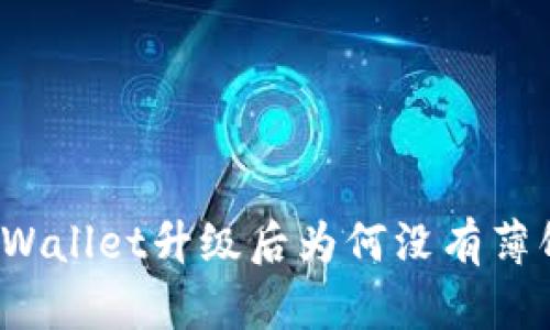 TPWallet升级后为何没有薄饼？