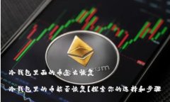 冷钱包里面的币怎么恢复冷钱包里的币能否恢复