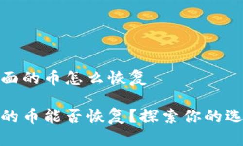 冷钱包里面的币怎么恢复

冷钱包里的币能否恢复？探索你的选择和步骤