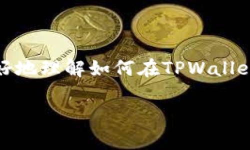   如何在TPWallet上成功出售猪币？ / 

 guanjianci TPWallet, 猪币, 数字货币, 加密货币, 交易所 /guanjianci 

什么是TPWallet？

TPWallet是一款功能强大的数字货币钱包，专注于支持多个区块链平台和加密资产。它提供了安全、便捷的交易功能，让用户能够轻松管理他们的数字资产。如果你正在寻找一种可以存储和转移资产的方式，那么TPWallet是一个值得考虑的选择。

猪币是什么？

猪币（PigCoin）是一种新兴的加密货币，它因其独特的社区发展模式和趣味性而吸引了许多投资者的关注。这种币种不仅代表了一种财富的象征，还融入了许多社交和趣味元素，使得它在年轻人中间广受欢迎。

为什么要选择TPWallet出售猪币？

选择TPWallet出售猪币有几个明显的优势。首先，TPWallet提供了便捷的交易功能，用户只需简单的几步就可以完成交易，省时省力。其次，TPWallet的安全性可靠，用户资金和信息均受到保护。此外，这个平台支持多种数字货币的交易，如果你有其他资产想要管理，也可以一并操作。

在TPWallet上如何出售猪币？

出售猪币的过程其实相对简单，但刚开始了解时可能会让人感到有些迷茫。接下来，我们将具体分步骤来看看如何在TPWallet上成功出售猪币。

h4步骤一：注册并下载TPWallet/h4

首先，你需要下载TPWallet应用并注册一个账户。打开应用后，点击注册，按照提示输入所需信息，包括手机号码和密码。记得设置一个强密码，以保护你的账户安全。

h4步骤二：充值猪币到TPWallet/h4

如果你的猪币还没有在TPWallet中，可以通过“充值”功能将其转入。进入钱包的资产管理页面，选择猪币，点击充值，按照提示完成转账。此时，确保你输入的信息是准确的，以免造成资金丢失。

h4步骤三：选择交易对/h4

在TPWallet中，你可以选择猪币对应的交易对进行出售。一般情况下，猪币容易和其他主流币种如USDT或比特币进行交易。在交易页面，选择你想要的交易对，准备好进行交易。

h4步骤四：输入出售数量/h4

在交易对页面，你会看到一个出售猪币的选项。在这里，输入你希望出售的数量。如果你不确定，可以进行小范围的尝试，观察市场反应后再决定是否继续。

h4步骤五：确认交易/h4

在确认出售后，TPWallet会让你检查交易信息。确保所有细节都是正确的，特别是数量和价格。然后，点击“确认”按钮，交易就会被提交。在这过程中，耐心等待交易完成。

出售猪币的注意事项

出售猪币虽然操作简单，但也有一些注意事项需要了解。

h4市场价格波动/h4

猪币作为一种新兴的加密货币，其市场价格可能会有较大的波动。在出售前，建议先查看一下市场行情，选择合适的时机进行交易。

h4交易费用/h4

在TPWallet交易时，虽然整体费用相对较低，但仍然需要注意交易时的手续费。在确认交易之前，确保对手续费有所了解，以免影响最终的收益。

h4安全性/h4

在整个过程中，确保你的账户安全非常重要。使用强密码并开启两步验证，定期检查账户活动，避免受到潜在的网络攻击。

总结

在TPWallet上出售猪币的过程并不复杂，只需要几步简单操作就能完成。无论你是新手还是有经验的加密货币投资者，通过这篇文章你应该能更好地理解如何在TPWallet上进行交易。记得关注市场、分析价格变化，并时刻保持账户安全，管理好你的数字资产，才能在这个激动人心的加密货币领域里获得更多的成功。

总之，祝你在TPWallet上出售猪币的过程中顺利，而在数字货币的投资道路上也能早日实现自己的财富梦想！