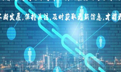 bhpay钱包怎么提现是很多用户在使用这款数字钱包时非常关心的问题，特别是在如今的数字货币和网络支付普遍流行的情况下，了解如何顺利进行提现显得尤为重要。在这篇文章中，我们将详细讲解bhpay钱包的提现步骤、注意事项以及常见问题，帮助大家更好地使用这一工具。

什么是bhpay钱包?

在开始提现之前，我们首先来简单了解一下bhpay钱包。bhpay是一款新兴的数字钱包，它不仅支持多种主流的加密货币，还提供快捷的交易服务，非常受到年轻用户和科技爱好者的欢迎。通过bhpay钱包，用户可以方便地存储和管理自己的数字资产，进行消费，并且可以轻松地完成提现操作。

如何在bhpay钱包进行提现?

提现在任何电子钱包中都是一项必不可少的功能。bhpay钱包的提现过程相对简单，只需要几个步骤，就能将你的资金安全地转移到你的银行账户或其他支付平台。不过，在开始之前，确保你已经完成了所有必要的身份验证，以确保账户的安全。

提现步骤详解

在bhpay钱包提现的步骤主要包括以下几个方面：

ol
li打开bhpay钱包：首先，登录你的bhpay账户，确保你能顺利进入主界面。/li
li进入提现界面：在主界面中，寻找“提现”或“转账”选项，点击进入。/li
li选择提现金额：在提现界面，你需要填写想要提现的金额。确保你符合最低提现金额的要求。/li
li选择提现方式：bhpay通常提供多种提现方式，比如银行转账或其他电子钱包的转账，选择合适的方式。/li
li确认信息：在提交提现申请之前，请仔细核对你的提现信息，确保没有错误。/li
li提交申请：确认无误后，点击“提交”按钮，系统会开始处理你的提现请求。/li
li等待到账：提现申请提交后，耐心等待资金到账。一般来说，提现时间会因不同即时性和支付渠道而有所区别。/li
/ol

提现注意事项

在提现的过程中，有一些注意事项你一定要留意，以免造成不必要的麻烦：

ul
li手续费：提现时可能会产生一定的手续费，具体费用根据提现方式的不同而有所区别，在提现前最好查看相关费用说明。/li
li提现限制：bhpay钱包可能会对提现金额和次数设定一定的限制，确保你了解这些规定，以免影响你的资金流动。/li
li身份验证：为了保护用户的资金安全，bhpay会要求用户进行身份验证，确保提现操作的合法性和安全性。在提现前，确保完成所有需要的身份验证程序。/li
li到账时间：不同的提现方式到账时间可能不同，有的可能需要几个小时，有的可能需要几天。因此，合理规划你的提现时间，避免急用资金却提现未到账的情况。/li
li多次提现：如果需要进行多次小额提现，建议一次性提现大额资金，这样可能会节省一些手续费。/li
/ul

常见问题解答

在整个提现过程中，用户可能会遇到一些问题。为此，我们整理了一些常见问题，并给出相应的解答，希望能够帮助到你：

ul
li提现失败，怎么办?：如果你的提现申请失败，首先检查提交的信息是否完整准确，如果一切正常，请联系bhpay客服，咨询具体原因。/li
li到账时间过长，如何处理?：一般来说，到账时间是在规定范围内的。如果超过了这个时间，可以通过客服查询具体的状况，看看是否有延迟的原因。/li
li我可以提现到任何银行账户吗?：大部分情况下，可以提现到绑定的银行账户。如果没有绑定，建议首先进行绑定。/li
li为什么我的提现请求被拒绝?：可能是因为账户未完成身份验证、提现金额超出限制或其他原因，仔细查看拒绝通知，了解原因后再进行操作。/li
/ul

总结

通过以上的介绍，相信大家对bhpay钱包怎么提现已经有了更清晰的认识。提现虽然操作步骤不复杂，但了解相应的注意事项和常见问题能够帮助我们在使用过程中减少不必要的麻烦。希望这篇文章能为你的使用提供实用的信息，让你在bhpay钱包的使用中更加得心应手。

如果你还有其他疑问，加入bhpay的用户社区，和其他用户分享经验，互相学习也是一个不错的选择。数字钱包的使用还在不断发展，保持关注，及时获取更新信息，才能更好地享受数字经济带来的便利与乐趣。

bhpay钱包, 提现, 数字钱包, 电子支付, 身份验证/guanjianci

希望这篇文章能帮助到你!