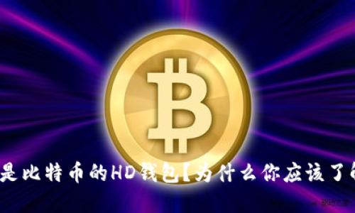 什么是比特币的HD钱包？为什么你应该了解它？