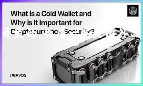 tpwallet是国产钱包吗？这是一个值得探讨的问题。随着数字货币和区块链技术的迅速发展，各种钱包应用如雨后春笋般涌现，有些是国内团队开发的，也有一些是国外品牌。然而，tpwallet的背景到底是怎样的呢？在本文中，我们将一同深入挖掘这个话题，揭示tpwallet的来历、特点以及其在市场中的地位和影响。

tpwallet是国产钱包吗？揭开数字钱包背后的真相