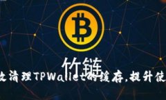 如何有效清理TPWallet的缓存，提升使用体验？