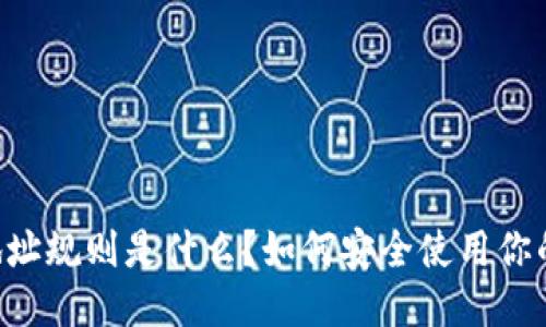 币安钱包地址规则是什么？如何安全使用你的币安钱包？