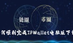 如何顺利完成TPWallet电脑版下载？