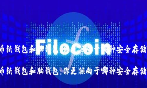 比特币纸钱包和脑钱包：你更倾向于哪种安全存储方式？

比特币纸钱包和脑钱包：你更倾向于哪种安全存储方式？