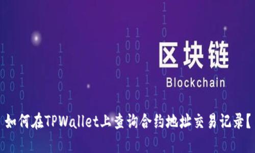如何在TPWallet上查询合约地址交易记录？