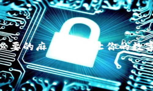   为什么要把ETH提币到TPWallet? 程序和注意事项是什么？ / 

 guanjianci 火币, 提币, ETH, TPWallet, 链名称 /guanjianci 

引言：数字货币提币为何如此重要？

在当今的数字货币世界，提币是一个非常关键的操作。很多人选择将他们的加密货币从交易所提取到个人钱包，这样不仅提高了安全性，还能够更好地管理自己的资产。特别是当我们说到以太坊（ETH）时，这个过程就显得尤为重要。那么，为什么你需要将ETH提币到TPWallet呢？这里有几个原因，以及如何进行这一过程的详细介绍。

什么是TPWallet？

TPWallet是一个多链钱包，致力于为用户提供安全、便捷的数字资产管理服务。它支持多种加密货币的存储与交易，而以太坊（ETH）作为其支持的主流资产之一，意味着你可以在TPWallet上轻松管理你的ETH。通过TPWallet，你可以不仅仅是存储资产，你还可以参与去中心化金融（DeFi）、交易所和其他服务，使你的资产活起来，真正实现投资的增值。因此，将ETH提币到TPWallet，实际上是在为你的数字资产开辟更广阔的使用场景。

提币的步骤：从火币到TPWallet

如果你已经决定了要把你的ETH提币到TPWallet，接下来的步骤将帮你顺畅完成这一过程。具体如下：

h41. 开始之前：确保你的TPWallet准备就绪/h4

在你进行提币操作之前，请确保你已经下载并安装了TPWallet应用，并创建了一个账户。你将会得到一个钱包地址，这是你将要提币到的地址。一定要好好保存这个地址，确保在后续提币时不会弄错。

h42. 登录火币账户/h4

打开火币交易所的网站或应用，使用你的账户信息进行登录。登录后，你也许需要进行双重身份验证，这样能够保护你的账户安全。

h43. 进入提币页面/h4

在你的账户首页，找到“资金管理”或者“提币”相关的选项。通常在页面的上部或侧边菜单中可以轻松找到。在提币页面，你会看到“提币”或“提现”的按钮，点击进入。

h44. 选择ETH并填写提币信息/h4

在提币页面，你需要选择提币的资产类型，这里你要选择“以太坊（ETH）”。然后，你要填写提币的数量和刚刚从TPWallet获取的钱包地址。务必仔细检查这个地址，稍有差错可能会导致你的资产丢失。

h45. 确认提币信息/h4

在你填写完成所有信息后，系统通常会要求你再次确认提币的详细信息，包括提币地址和提币数量。这是一次再次验证的机会，确保你输入的信息全都正确无误。

h46. 验证提币请求/h4

大部分交易所会要求你进行身份验证，可能需要你输入收到的验证码或者进行二次确认。完成这些步骤后，你的提币请求就会被提交。

提币成功后的操作：验证你的ETH到帐

一旦你完成了所有的提币步骤，接下来你只需要耐心等待。根据网络的繁忙程度，从火币提币到TPWallet的过程可能需要几分钟到几小时不等。你可以打开TPWallet，进入资产管理部分，查看你的ETH是否到账。如果到账了，你就可以享受在TPWallet上管理你的资产的乐趣了！

注意事项：提币时该防范哪些问题？

提币是一个相对简单的过程，但在这个过程中，有一些常见问题需要你注意，以免造成不必要的损失：

ul
    li地址准确性：绝不要小看钱包地址，任何一个字符的错误都可能导致你的资产永远都无法找回！/li
    li网络拥堵：在高峰时间，提币速度可能会受到影响，因此计划好你的提币时机，可以让你更顺利!/li
    li费用问题：提币通常会涉及到一定的手续费，请提前了解，并在操作时考虑这些费用，以免提币金额不足以覆盖手续费。/li
    li安全性：始终保持您的账户信息和密码安全。绝对不要在不安全的网络环境下进行交易，保护好个人资产至关重要。/li
/ul

结束语：把握数字资产管理的每一步

将 b ETH /b 提币到 b TPWallet /b 是数字货币投资者管理资产的重要步骤。通过这一过程，不仅能提高资产的安全性，还能为后续的投资与交易提供便利。而掌握提币的每一个步骤，不仅能避免不必要的麻烦，还能让你的数字资产实现更的管理。

希望通过这篇文章，能帮助你更好地理解提币的整个过程，让你在数字货币的世界里游刃有余。无论你是新手还是有经验的投资者，始终保持学习和警醒的状态，才能在瞬息万变的市场中稳步前行。