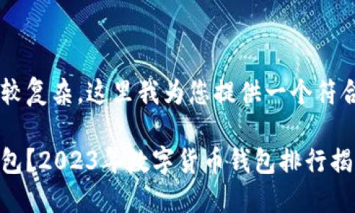 数字货币钱包排行的内容比较复杂，这里我为您提供一个符合大众和的，并设计相关内容。

如何选择合适的数字货币钱包？2023年数字货币钱包排行揭秘