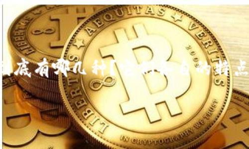 硬件钱包在近年来逐渐成为加密货币爱好者和交易者的首选安全存储方式，但大家可能会问：硬件钱包到底有哪几种？它们各自的特点是什么呢？如果你正在考虑购买一款硬件钱包，却对不同的类型感到迷茫，别担心，本文将为你详细解答。

硬件钱包种类有哪些？深入了解硬件钱包的不同类型