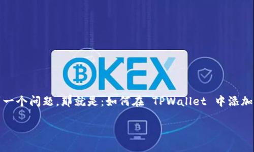 TPWallet 是一款用户友好的数字资产钱包，支持多种币种。在使用过程中，很多用户常常会遇到一个问题，那就是：如何在 TPWallet 中添加 OKT？本文将为你详细解答这个问题，并提供一些实用的指导，帮助你最大限度地利用这款钱包。

在TPWallet中如何添加OKT？