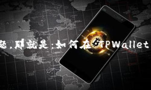 TPWallet 是一款用户友好的数字资产钱包，支持多种币种。在使用过程中，很多用户常常会遇到一个问题，那就是：如何在 TPWallet 中添加 OKT？本文将为你详细解答这个问题，并提供一些实用的指导，帮助你最大限度地利用这款钱包。

在TPWallet中如何添加OKT？
