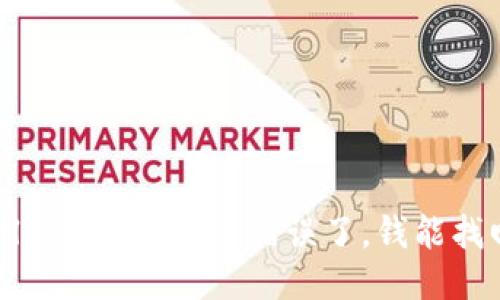  TPWallet USDT转账错误了，钱能找回来吗？