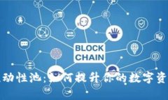 tpwallet 流动性池：如何提升你的数字资产投资收