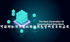 比特派钱包（Bitpie Wallet）作为一款备受欢迎的数