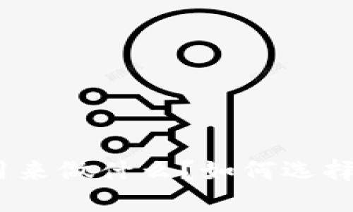 : 比特币钱包能用来做什么？如何选择适合自己的钱包？