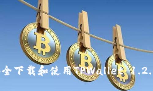 如何安全下载和使用TPWallet 1.2.8版本？