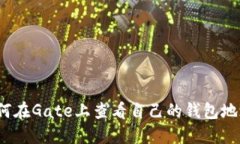 如何在Gate上查看自己的钱包地址？