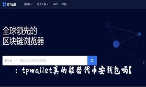: tpwallet真的能替代币安钱包吗？